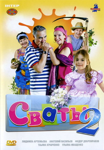 Постер Сваты 1, 2, 3 Сваты 1, 2, 3