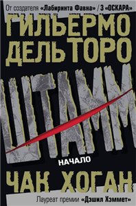 Постер Штамм. Начало и Штамм. Закат Штамм. Начало и Штамм. Закат