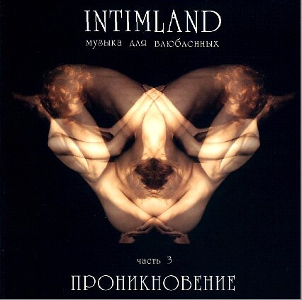 Постер VA-Angelight - Intimland Музыка для влюбленных VA-Angelight - Intimland Музыка для влюбленных