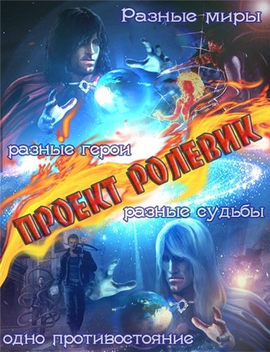 Постер Серия РОЛЕВИК Серия РОЛЕВИК
