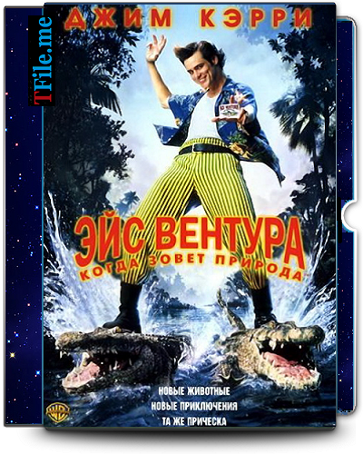 Постер Эйс Вентура 1-2 / Ace Ventura Эйс Вентура 1-2 / Ace Ventura