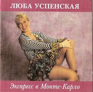 Постер Любовь Успенская 1993 - 2007 Любовь Успенская 1993 - 2007