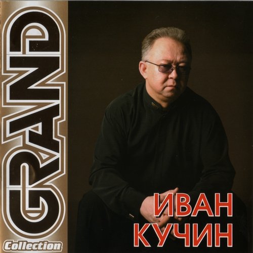 Постер Сборник - Серия Grand Collection Сборник - Серия Grand Collection