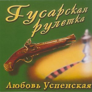 Постер Любовь Успенская 1993 - 2007 Любовь Успенская 1993 - 2007