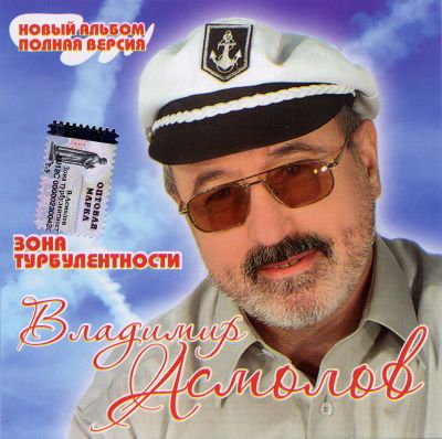 Постер Владимир Асмолов - Дискография Владимир Асмолов - Дискография