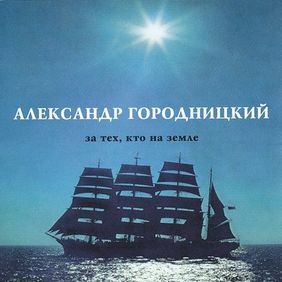 Постер Александр Городницкий - Дискография Александр Городницкий - Дискография