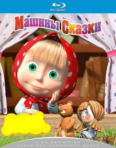 Постер Маша и Медведь Маша и Медведь