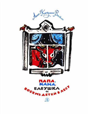 Постер Папа, мама, восемь детей и грузовик Папа, мама, восемь детей и грузовик