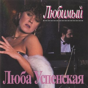 Постер Любовь Успенская 1993 - 2007 Любовь Успенская 1993 - 2007