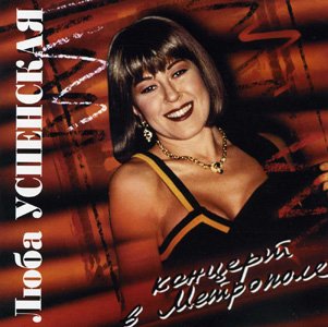 Постер Любовь Успенская 1993 - 2007 Любовь Успенская 1993 - 2007
