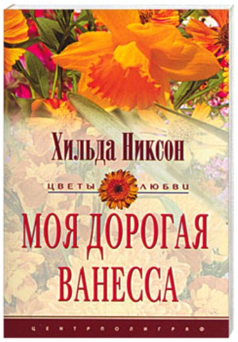 Постер Моя дорогая Ванесса Моя дорогая Ванесса