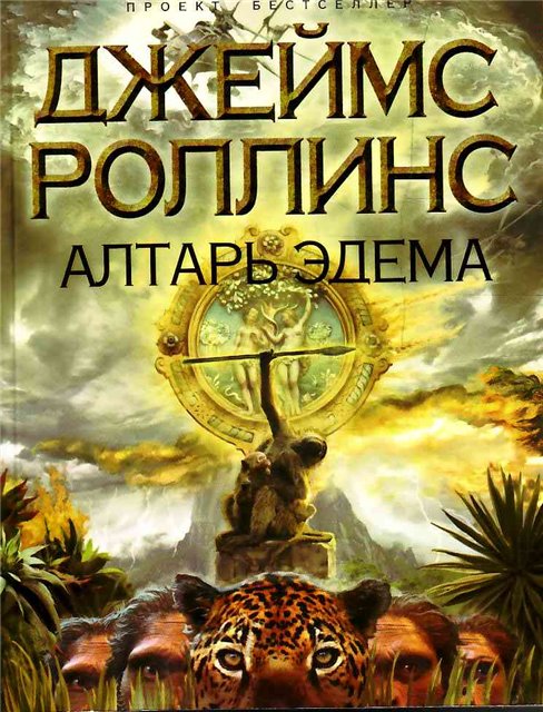 Постер Алтарь Эдема Алтарь Эдема