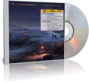 Постер S.T.A.L.K.E.R - АудиоКнига. Сборник №4, 32 книги S.T.A.L.K.E.R - АудиоКнига. Сборник №4, 32 книги