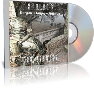 Постер S.T.A.L.K.E.R - АудиоКнига. Сборник №4, 32 книги S.T.A.L.K.E.R - АудиоКнига. Сборник №4, 32 книги