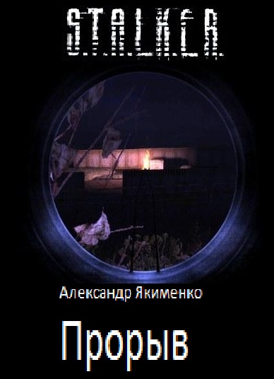 Постер S.T.A.L.K.E.R - АудиоКнига. Сборник №4, 32 книги S.T.A.L.K.E.R - АудиоКнига. Сборник №4, 32 книги