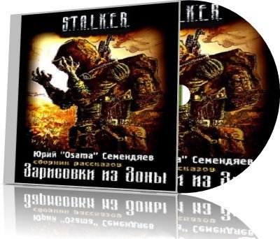 Постер S.T.A.L.K.E.R - АудиоКнига. Сборник №4, 32 книги S.T.A.L.K.E.R - АудиоКнига. Сборник №4, 32 книги