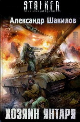 Постер S.T.A.L.K.E.R - АудиоКнига. Сборник №4, 32 книги S.T.A.L.K.E.R - АудиоКнига. Сборник №4, 32 книги