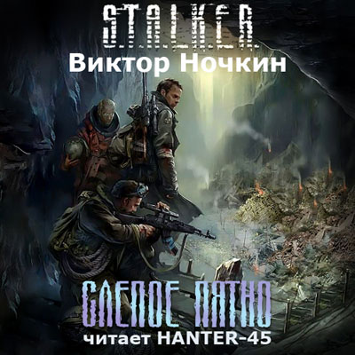 Постер S.T.A.L.K.E.R - АудиоКнига. Сборник №4, 32 книги S.T.A.L.K.E.R - АудиоКнига. Сборник №4, 32 книги