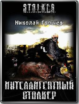 Постер S.T.A.L.K.E.R - АудиоКнига. Сборник №4, 32 книги S.T.A.L.K.E.R - АудиоКнига. Сборник №4, 32 книги