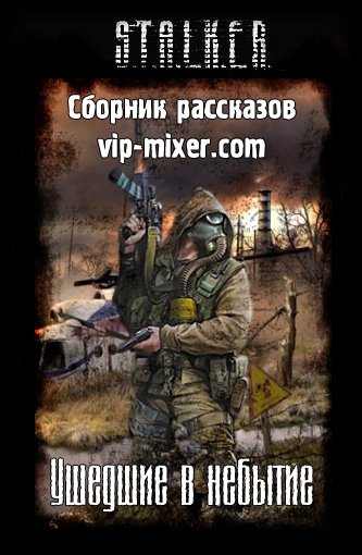 Постер S.T.A.L.K.E.R - АудиоКнига. Сборник №4, 32 книги S.T.A.L.K.E.R - АудиоКнига. Сборник №4, 32 книги