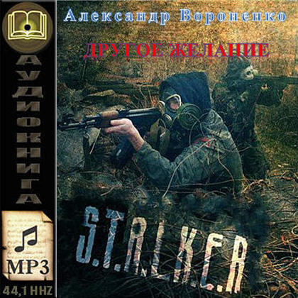 Постер S.T.A.L.K.E.R - АудиоКнига. Сборник №4, 32 книги S.T.A.L.K.E.R - АудиоКнига. Сборник №4, 32 книги