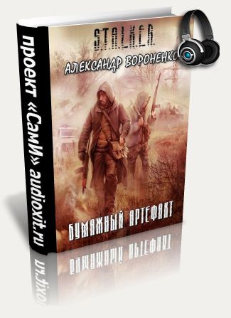 Постер S.T.A.L.K.E.R - АудиоКнига. Сборник №4, 32 книги S.T.A.L.K.E.R - АудиоКнига. Сборник №4, 32 книги