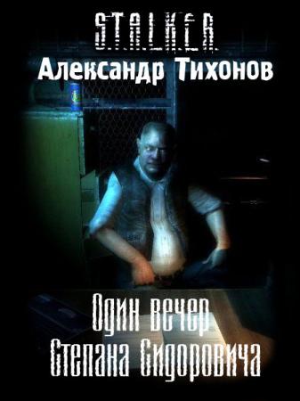 Постер S.T.A.L.K.E.R - АудиоКнига. Сборник №4, 32 книги S.T.A.L.K.E.R - АудиоКнига. Сборник №4, 32 книги