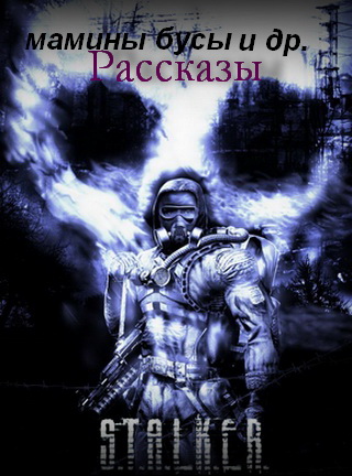Постер S.T.A.L.K.E.R - АудиоКнига. Сборник №4, 32 книги S.T.A.L.K.E.R - АудиоКнига. Сборник №4, 32 книги