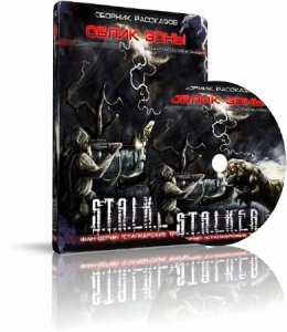 Постер S.T.A.L.K.E.R - АудиоКнига. Сборник №4, 32 книги S.T.A.L.K.E.R - АудиоКнига. Сборник №4, 32 книги
