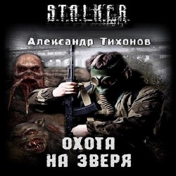 Постер S.T.A.L.K.E.R - АудиоКнига. Сборник №4, 32 книги S.T.A.L.K.E.R - АудиоКнига. Сборник №4, 32 книги