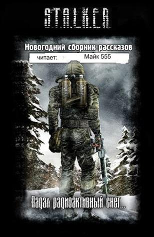 Постер S.T.A.L.K.E.R - АудиоКнига. Сборник №4, 32 книги S.T.A.L.K.E.R - АудиоКнига. Сборник №4, 32 книги