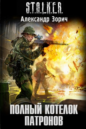 Постер S.T.A.L.K.E.R - АудиоКнига. Сборник №4, 32 книги S.T.A.L.K.E.R - АудиоКнига. Сборник №4, 32 книги