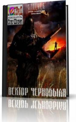Постер S.T.A.L.K.E.R - АудиоКнига. Сборник №4, 32 книги S.T.A.L.K.E.R - АудиоКнига. Сборник №4, 32 книги