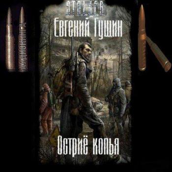 Постер S.T.A.L.K.E.R - АудиоКнига. Сборник №3, 23 книги. S.T.A.L.K.E.R - АудиоКнига. Сборник №3, 23 книги.
