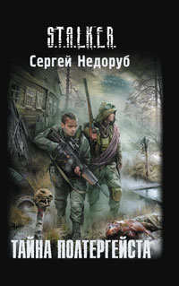 Постер S.T.A.L.K.E.R - АудиоКнига. Сборник №3, 23 книги. S.T.A.L.K.E.R - АудиоКнига. Сборник №3, 23 книги.