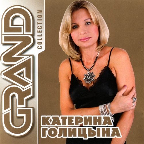 Постер Сборник - Серия Grand Collection Сборник - Серия Grand Collection