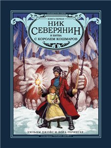 Постер Ник Северянин и битва с Королем кошмаров / Лунный Малыш Ник Северянин и битва с Королем кошмаров / Лунный Малыш
