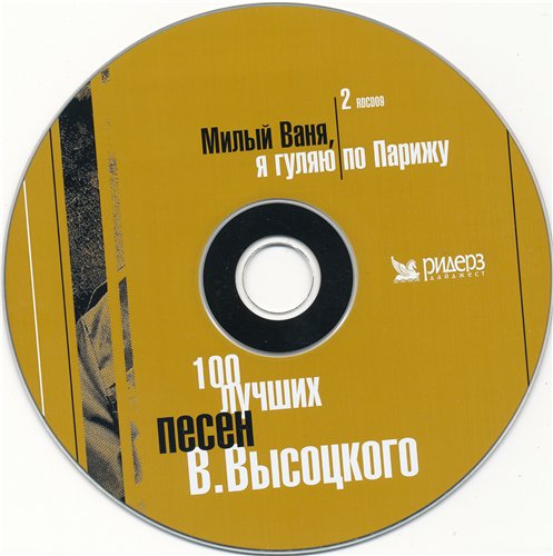 Постер В.Высоцкий - 100 лучших песен В.Высоцкий - 100 лучших песен