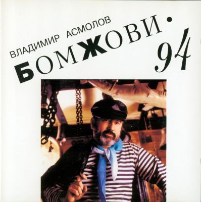 Постер Владимир Асмолов - Дискография Владимир Асмолов - Дискография