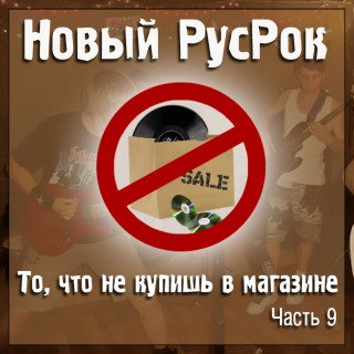 Постер VA - Новый РусРок. То, что не купишь в магазине VA - Новый РусРок. То, что не купишь в магазине