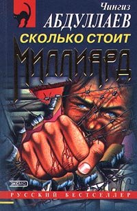 Постер Всегда вчерашнее завтра. Сколько стоит миллиард Всегда вчерашнее завтра. Сколько стоит миллиард