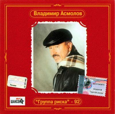 Постер Владимир Асмолов - Дискография Владимир Асмолов - Дискография