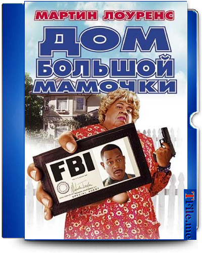 Постер Дом большой мамочки 1-2-3 / Big Momma's House Дом большой мамочки 1-2-3 / Big Momma's House