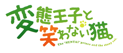 Постер Принц Извращенности и Несмеющаяся Кошка / Hentai ouji to warawanai neko / HenNeko. Принц Извращенности и Несмеющаяся Кошка / Hentai ouji to warawanai neko / HenNeko.
