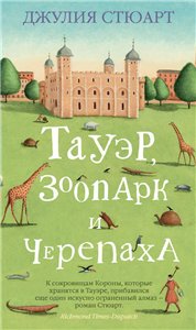 Постер Тауэр, зоопарк и черепаха / Сват из Перигора Тауэр, зоопарк и черепаха / Сват из Перигора