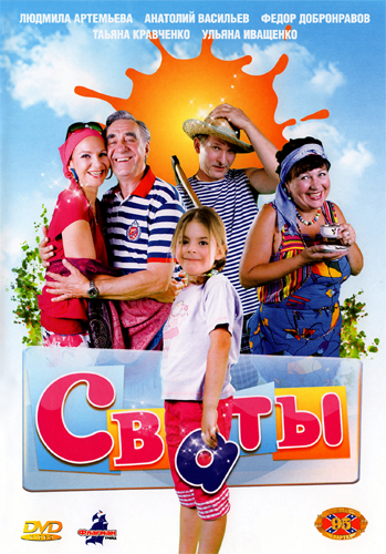 Постер Сваты 1, 2, 3 Сваты 1, 2, 3