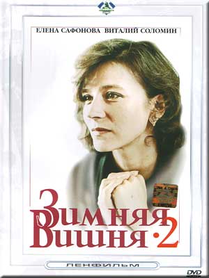 Постер Зимняя вишня - 1, 2, 3 Зимняя вишня - 1, 2, 3