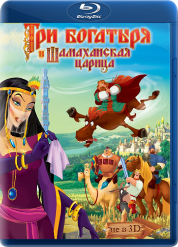 Постер Алеша Попович и Тугарин Змей / Добрыня Никитич и Змей Горыныч / Илья Муромец и Соловей Разбойник / Три богатыря и Шамаханская царица / Иван Царевич и Серый Волк Алеша Попович и Тугарин Змей / Добрыня Никитич и Змей Горыныч / Илья Муромец и Соловей Разбойник / Три богатыря и Шамаханская царица / Иван Царевич и Серый Волк