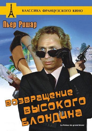 Постер Высокий блондин в черном ботинке. Дилогия / Le grand blond avec une chaussure noire. Dilogy Высокий блондин в черном ботинке. Дилогия / Le grand blond avec une chaussure noire. Dilogy