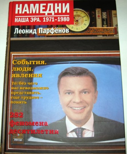 Постер Леонид Парфенов. Намедни. Наша эра Леонид Парфенов. Намедни. Наша эра